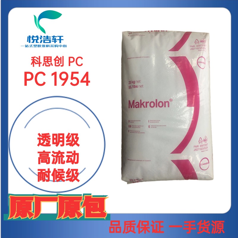 Makrolon®PC 1954 低粘度 耐候級 抗紫外線PC 科思創(chuàng)PC 聚碳酸酯塑料