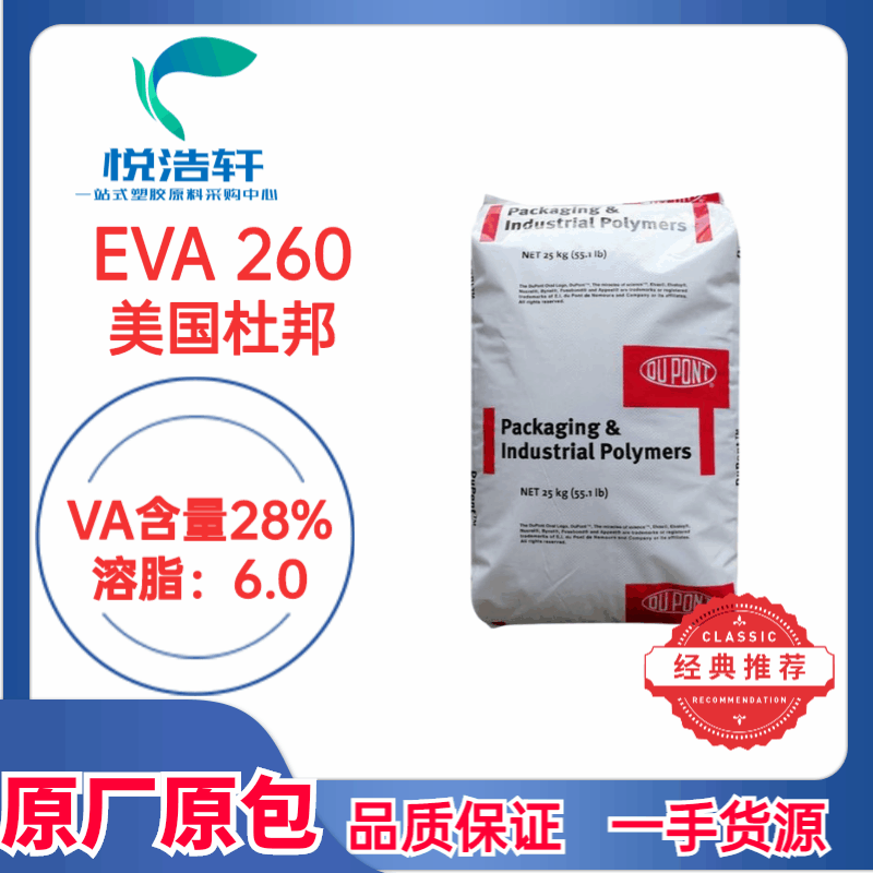 EVA 260 美國杜邦 VA含量28% 擠出級EVA樹脂顆粒 透明85度EVA