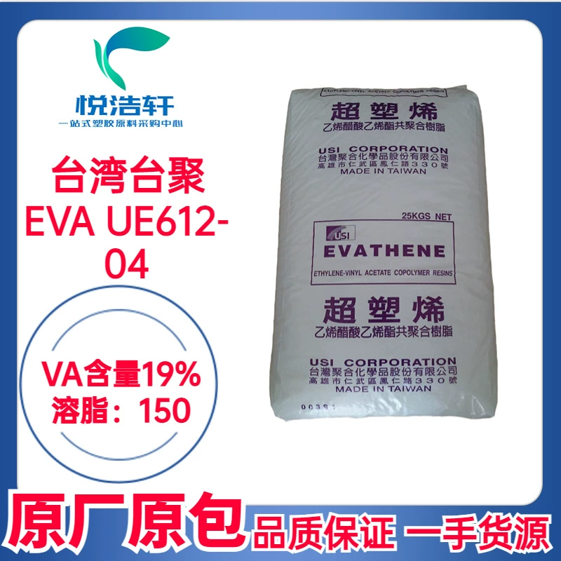 EVA 臺(tái)灣聚合化學(xué) UE612-04 VA含量19% MI:150 熱熔膠級(jí)EVA樹脂