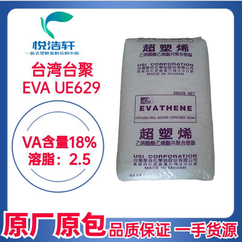 EVA 臺(tái)灣聚合化學(xué) UE629 鞋材發(fā)泡樹脂 VA含量18% 90度EVA顆粒