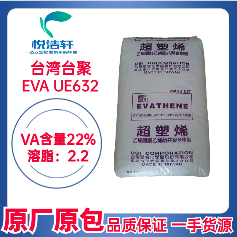 EVA 臺(tái)灣聚合化學(xué) UE632 VA含量22% mi:2.2 乙烯-醋酸乙烯酯共聚物