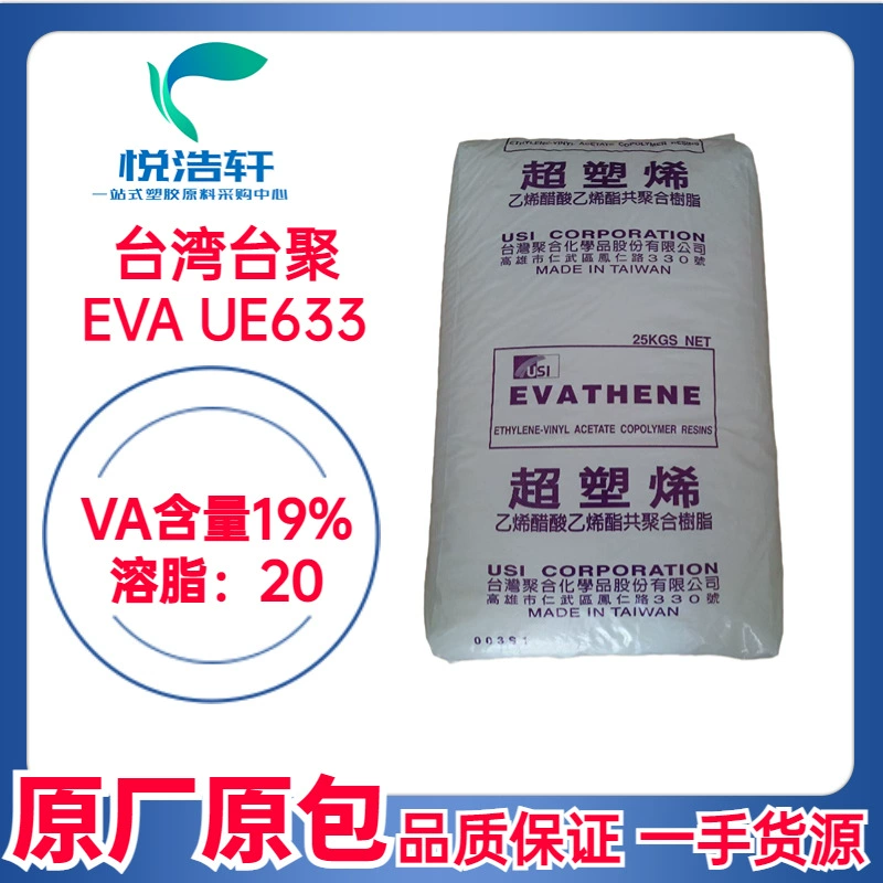 EVA UE633 臺(tái)灣臺(tái)聚 VA含量19% 溶脂20 涂覆級(jí)EVA樹脂顆粒