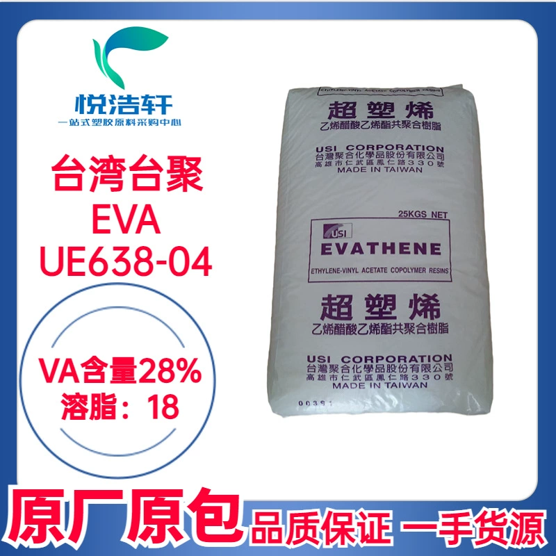 EVA 臺(tái)灣聚合 UE638-04 VA含量28% 溶脂18 熱熔膠級(jí)EVA樹脂顆粒