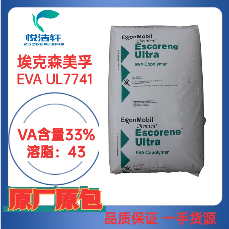 EVA UL7741 ?？松梨?VA含量26.7% MI:43 熱熔膠涂層級(jí)EVA樹脂顆粒