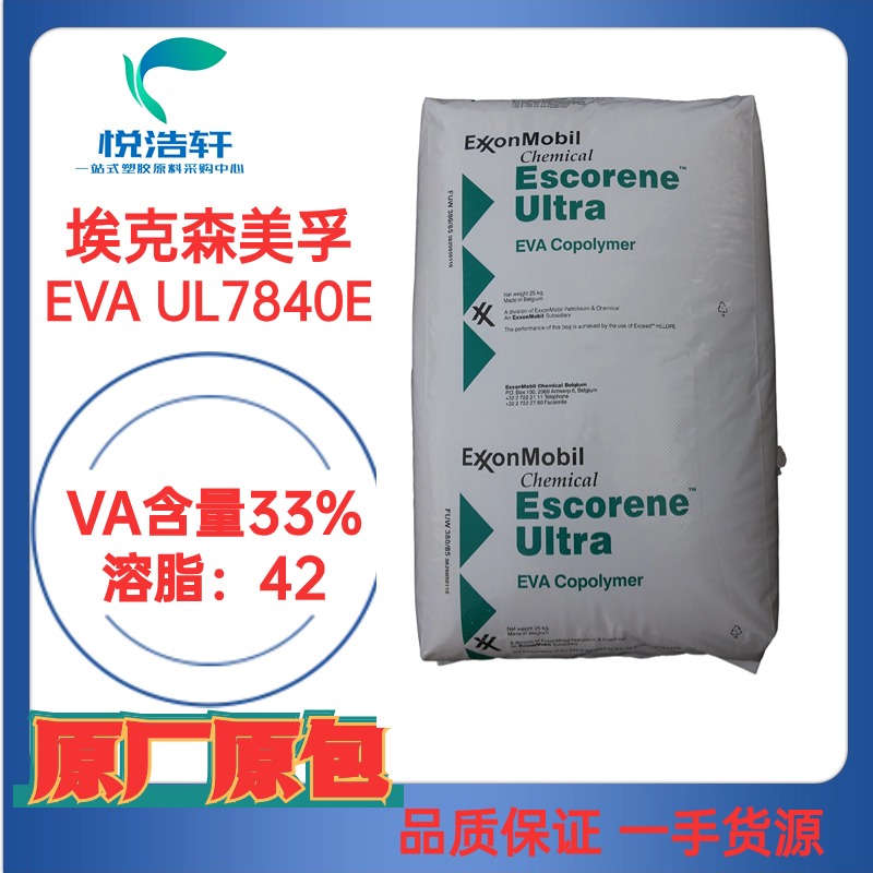 EVA UL7840E ?？松梨诨瘜W(xué) VA含量33% MI:43 熱熔級(jí)EVA樹脂顆粒