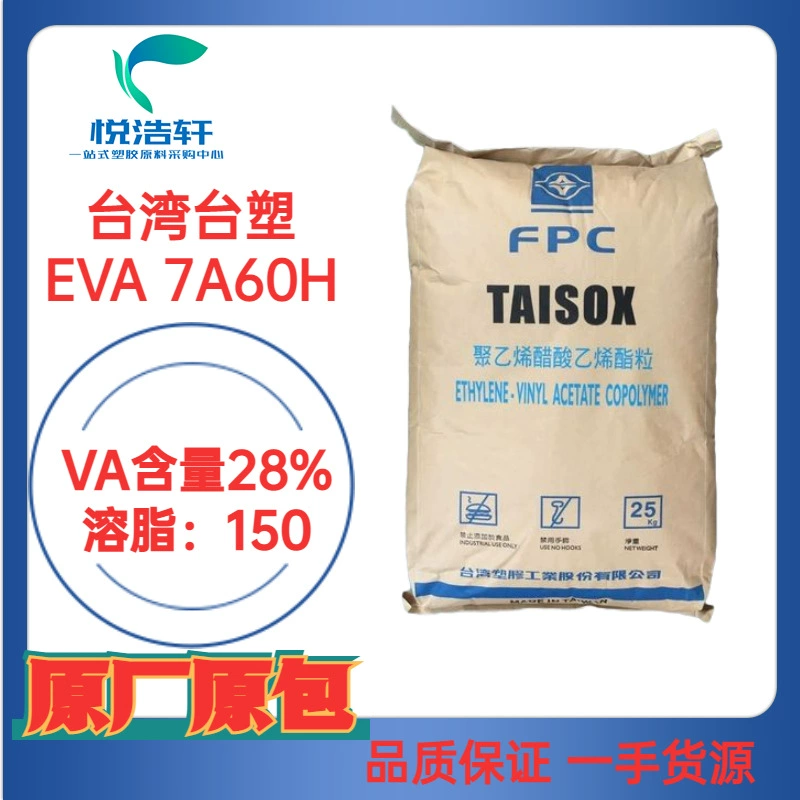 EVA 臺(tái)灣臺(tái)塑 7A60H VA含量28% 溶脂150 熱熔膠棒原料樹脂顆粒