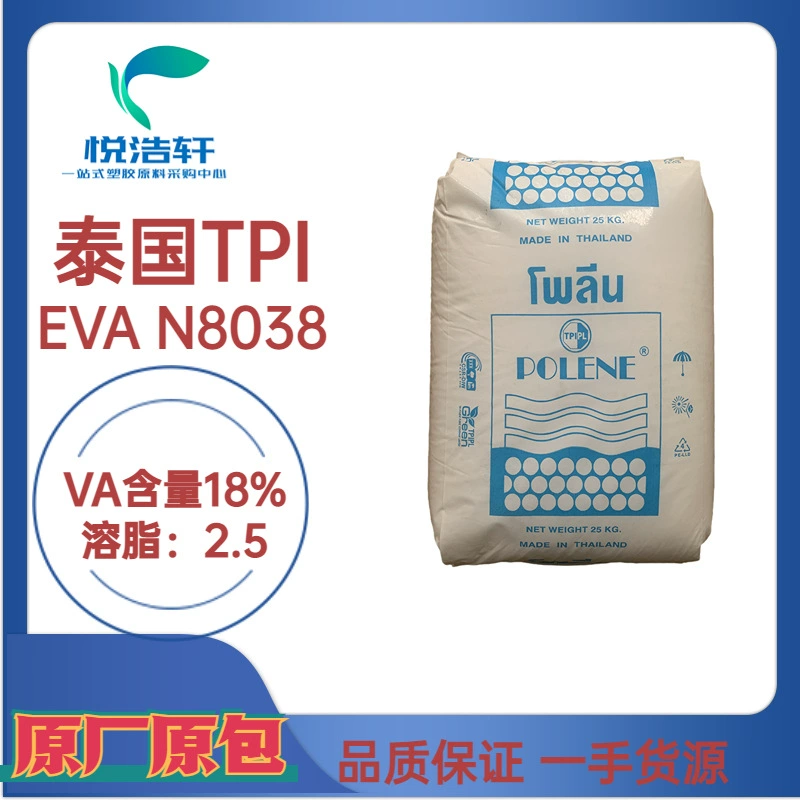 EVA N8038 泰國石化 VA含量18% 薄膜級EVA 發(fā)泡級EVA樹脂顆粒