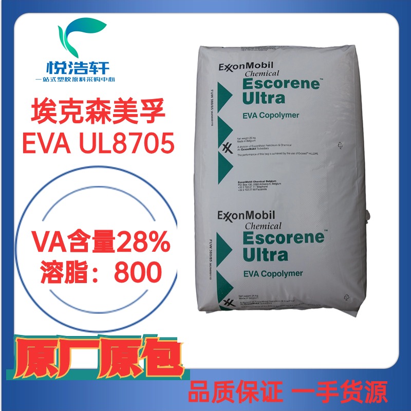 EVA UL8705 ?？松梨诨瘜W(xué) VA含量28% 溶脂800 石油降凝劑材料