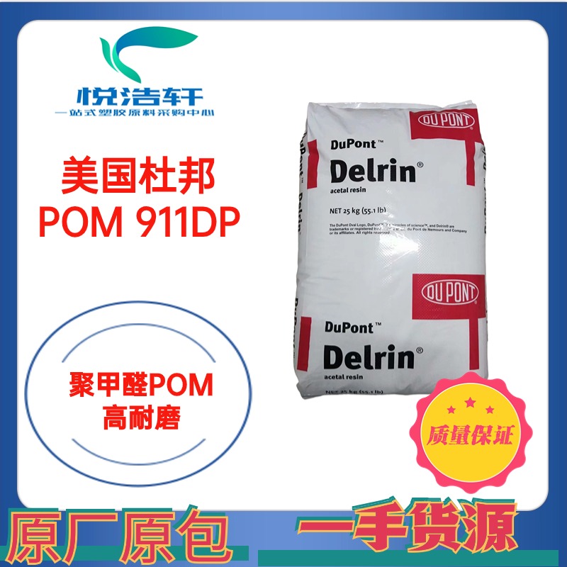 POM 美國杜邦 911DP NC010 注塑級(jí) 高剛性POM 乳白色POM 塑膠原料