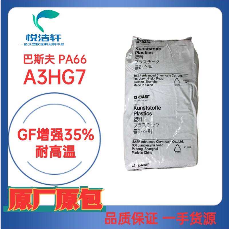 ULTRAMID®PA66  A3HG7 德國巴斯夫 GF加纖增強(qiáng)35% 耐高溫PA66塑料