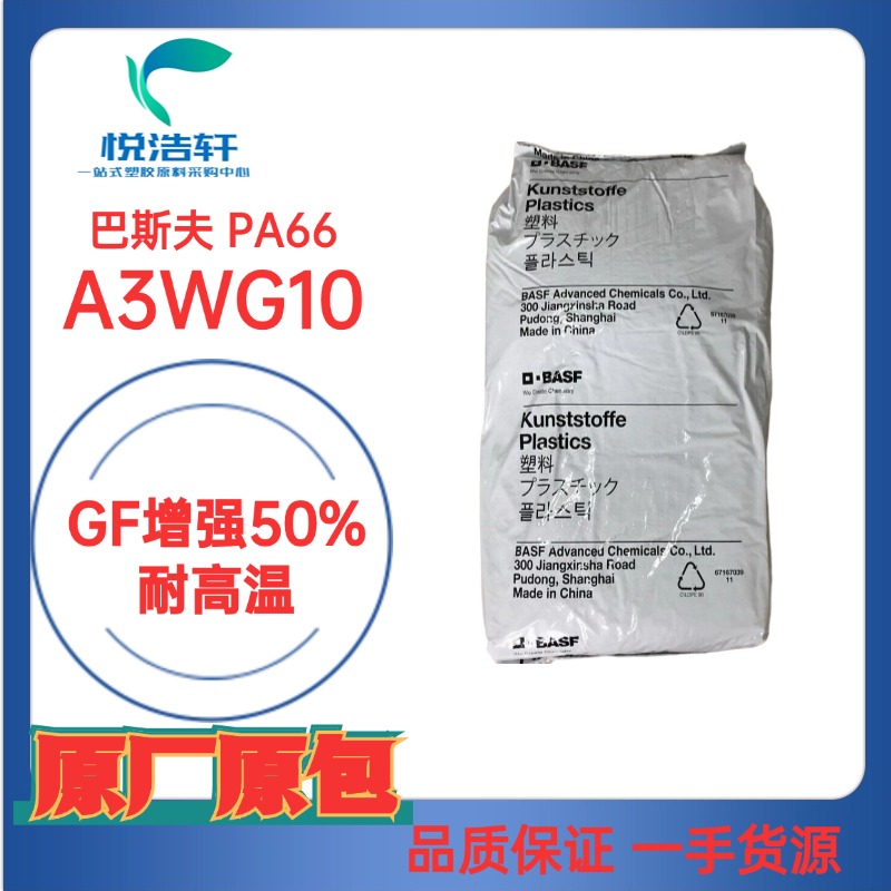 ULTRAMID® PA66 A3WG10 德國巴斯夫 GF增強(qiáng)50%耐高溫PA66物性表