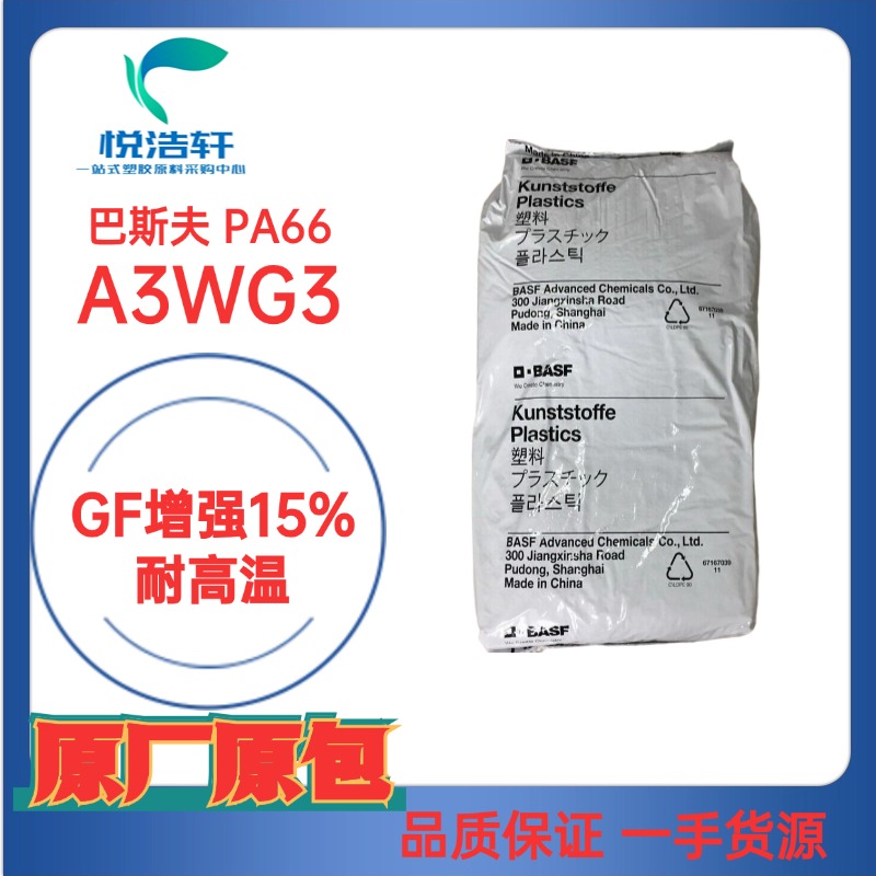 ULTRAMID® PA66 A3WG3 德國巴斯夫 GF加纖增強(qiáng)15% 耐磨耐高溫PA66