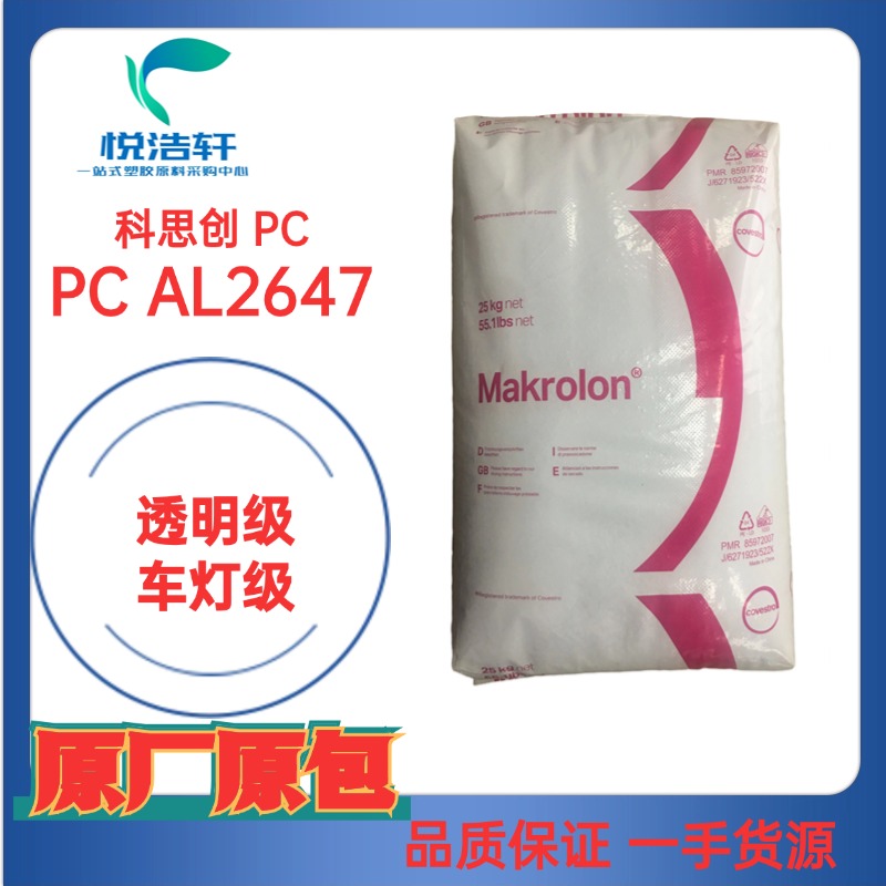 PC AL2647 550396 科思創(chuàng)拜耳 透明PC 注塑級(jí) 聚碳酸酯顆粒 PC工程塑料