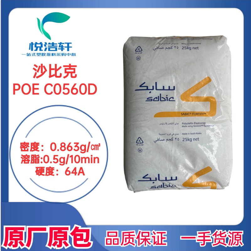 Sabic沙比克 POE C0560D 聚烯烴彈性體 8碳增韌劑 透明顆粒