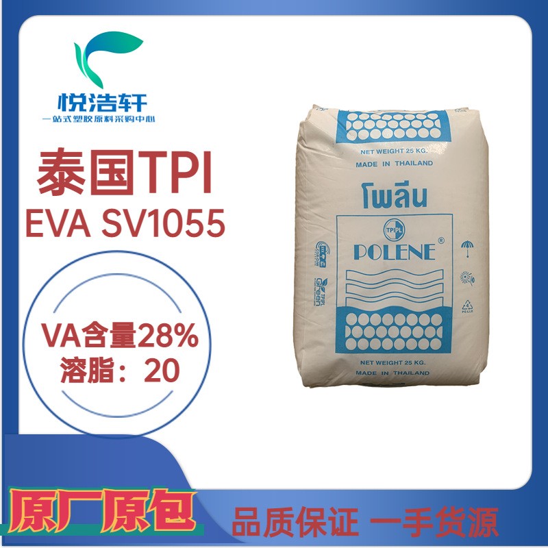 EVA SV1055 泰國石化 VA含量28% 溶脂25 光伏級EVA樹脂顆粒